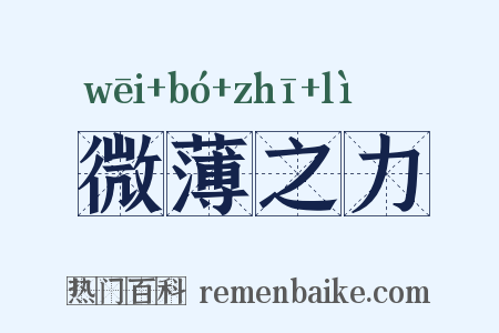微薄之力是什么意思的图片